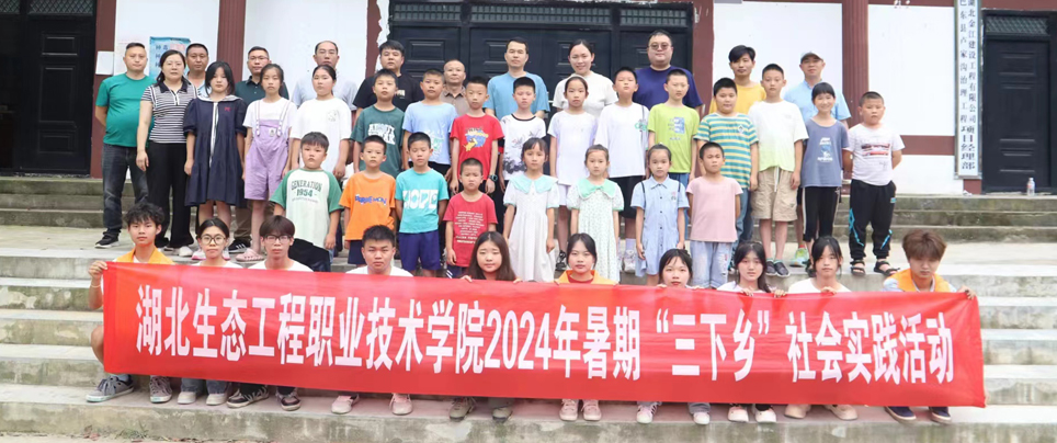湖北生態(tài)工程職業(yè)技術(shù)學(xué)院2024年暑期&ldquo;三下鄉(xiāng)&rdquo;社會(huì)實(shí)踐活動(dòng)