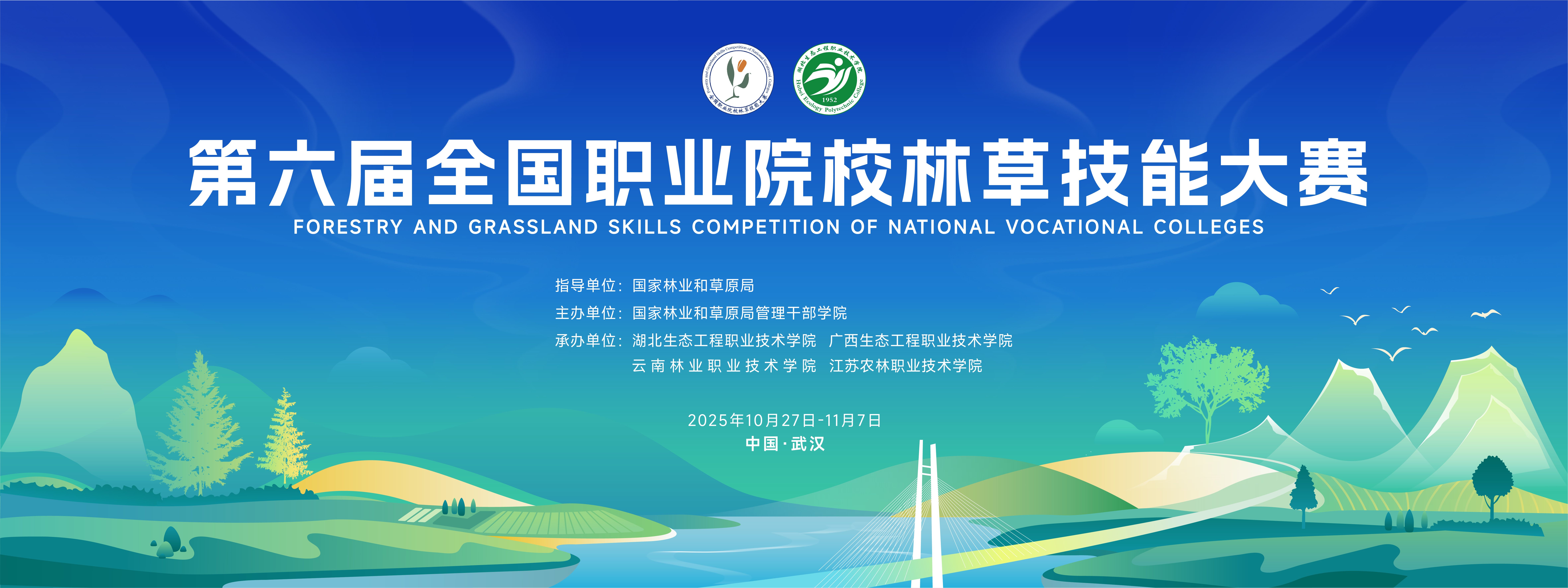第六屆全國(guó)職業(yè)院校林草技能大賽