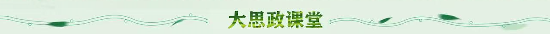 大思政課堂