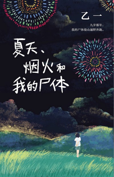 夏天，烟火和我的尸体.jpg