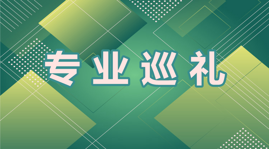 專(zhuān)業(yè)巡禮.jpg