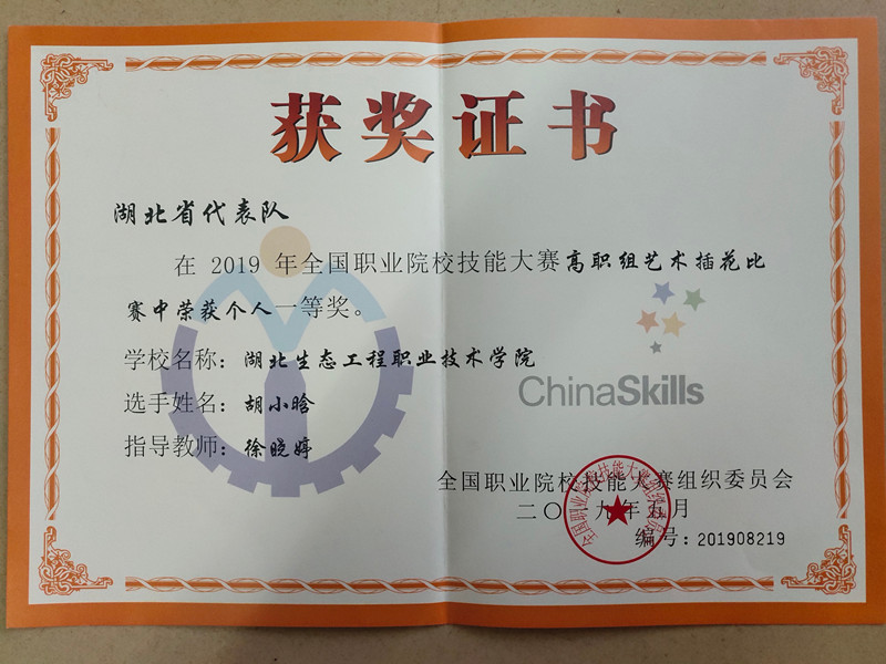1651645959891757.jpg 我校学生胡小晗获2019年全国职业院校插花比赛一等奖_副本.jpg