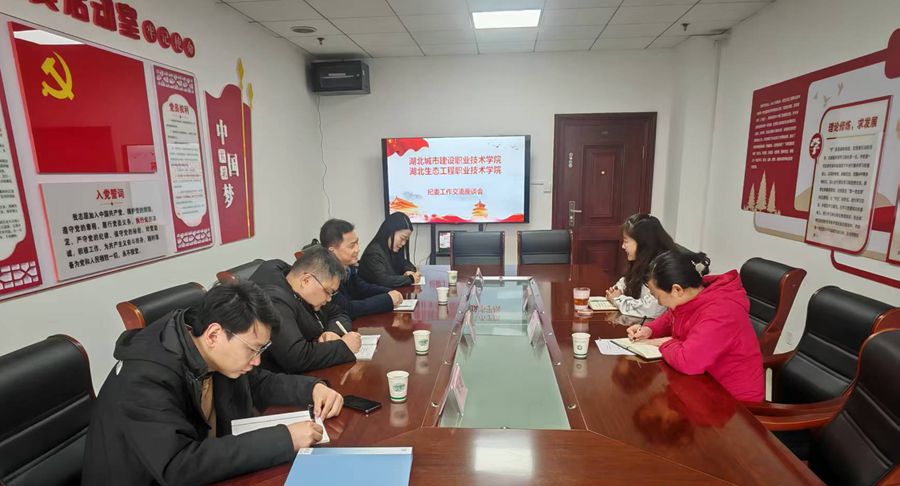 湖北城市建設(shè)職業(yè)技術(shù)學(xué)院來校調(diào)研交流紀(jì)委工作.jpg