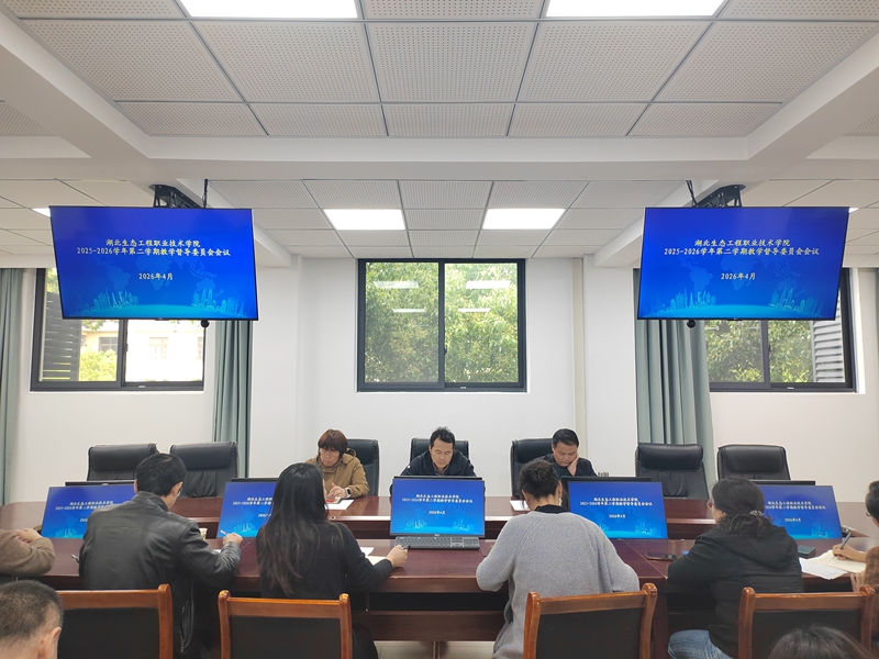 1777000676725729.jpg 2026.4.23教学督导委员会会议1.jpg